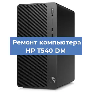 Замена оперативной памяти на компьютере HP T540 DM в Ростове-на-Дону